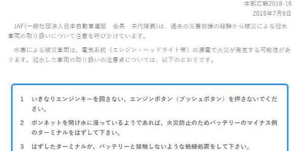【提言】西日本豪雨で浸水した車にエンジンかけると「火災の恐れ」　JAFが注意喚起
