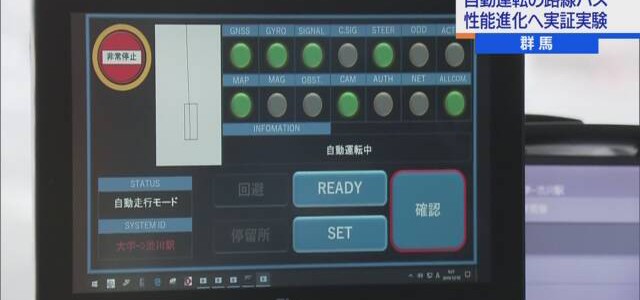 【話題・自動運転】自動運転路線バス 長距離 複雑な状況でも対応可能か 実証実験