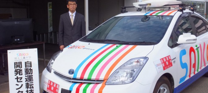 【話題・自動運転】埼玉工業大学「自動運転技術開発センター」を設立