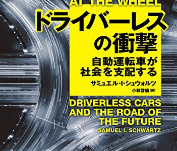 【提言・自動運転・告知】ドライバーレスの衝撃自動運転車が社会を支配する