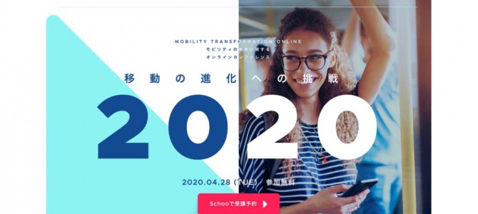 【告知】モビリティの未来を考える『Mobility Transformation 2020』〜参加無料で4月28日にオンライン開催