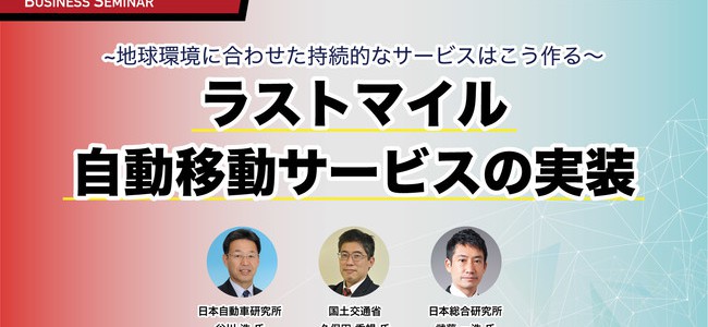 【告知・自動運転】JARI・国交省・日本総研が登壇「ラストマイル自動移動サービスの実装～地域 …