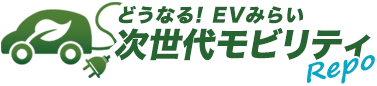 どうなる! EVみらい 次世代モビリティRepo