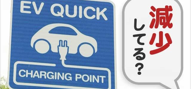 【話題・インフラ】電気自動車の充電スタンド なんで減ってるの？