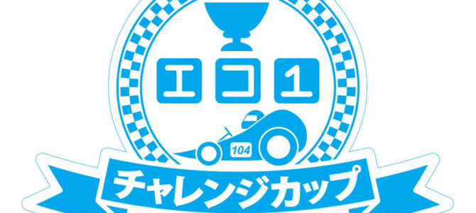 【告知】中高生による手作りEVコンテスト「エコ1チャレンジカップ」 【告知】中高生による手作りEVコンテスト「エコ1チャレンジカップ」