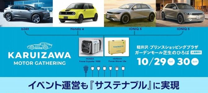 【話題】自動車イベントで使用する電力のすべてをEVが供給