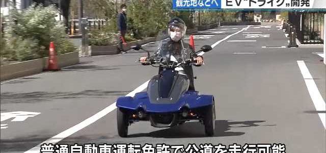 【話題・超小型EV】モーターで走る3輪の電気自動車「トライク」 県内企業が開発