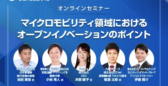 【告知・超小型EV】マイクロモビリティ領域における「オープンイノベーションのポイント」 【告知・超小型EV】マイクロモビリティ領域における「オープンイノベーションのポイント」