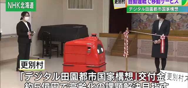 【話題・自動運転】更別村で自動運転の移動サービス開始 デジタル田園都市構想