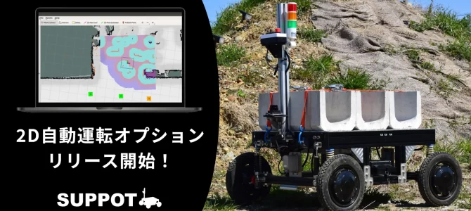 【話題・自動運転】ソミックトランスフォーメーション、作業支援ロボット「SUPPOT」レンタルサービス