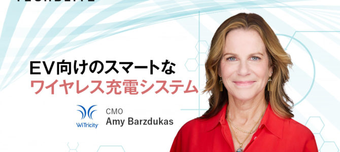 【話題・インフラ】「駐車するだけ」で電気自動車の充電完了 WiTricity 日本の大企業も欲しがる技術