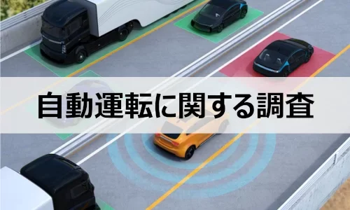 【市場・自動運転】自動運転機能のない車を持つ人の約6割が「自動 …