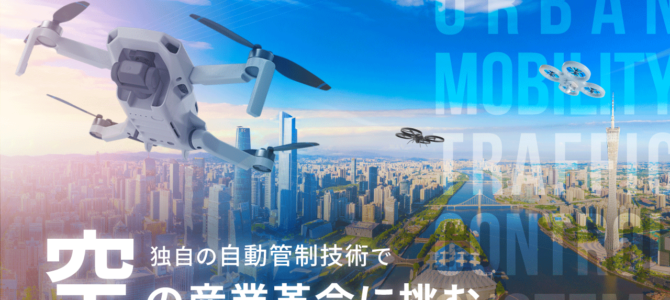 【話題・次世代モビリティ】空の自動管制で「空飛ぶクルマ」を安全に！非上場のFaroStar