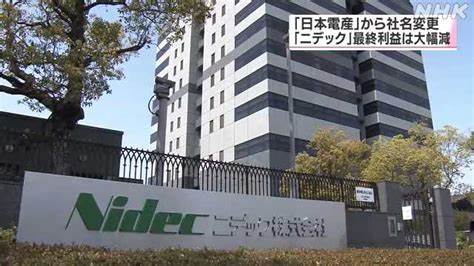 【話題・企業】日本電産から社名変更の「ニデック」 昨年度最終利益６６％減