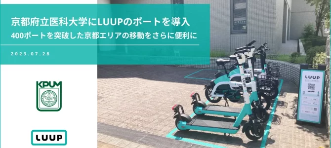【話題・次世代モビリティ】京都府立医科大学にLUUPのポートを導入 【話題・次世代モビリティ】京都府立医科大学にLUUPのポートを導入