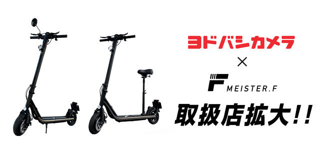 【話題・次世代モビリティ】ヨドバシカメラで電動マイクロモビリティの取扱店舗を拡大！