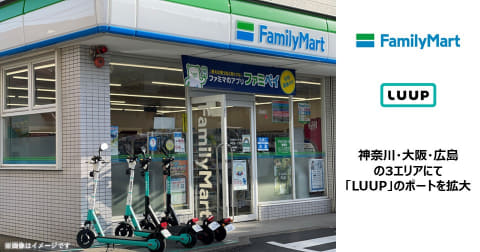 【話題・次世代モビリティ】ファミマ、LUUP設置を全国100店舗に拡大