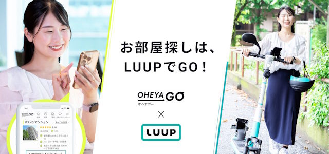 【話題・マイクロモビリティ】イタンジとLuupが提携–電動マイクロモビリティ活用で駅から離れた物件を選択肢に