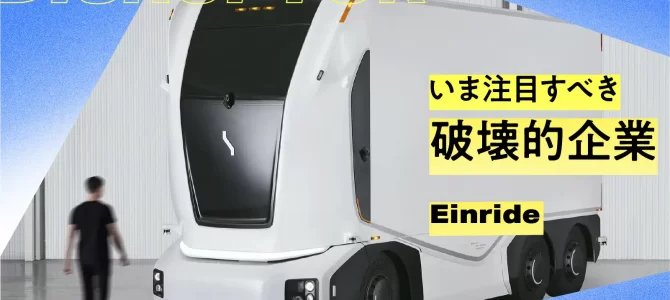 【企業・自動運転】スウェーデン発自動運転EVトラックのアインライド | いま注目すべき破壊的企業 【企業・自動運転】スウェーデン発自動運転EVトラックのアインライド | いま注目すべき破壊的企業