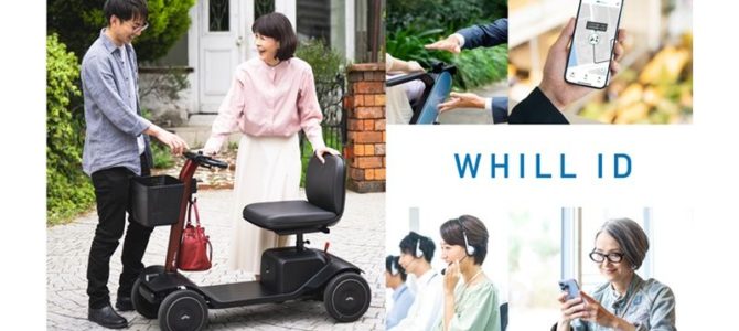 【話題・新技術】WHILL、WHILL IDに「修理点検の予約申込機能」追加 【話題・新技術】WHILL、WHILL IDに「修理点検の予約申込機能」追加