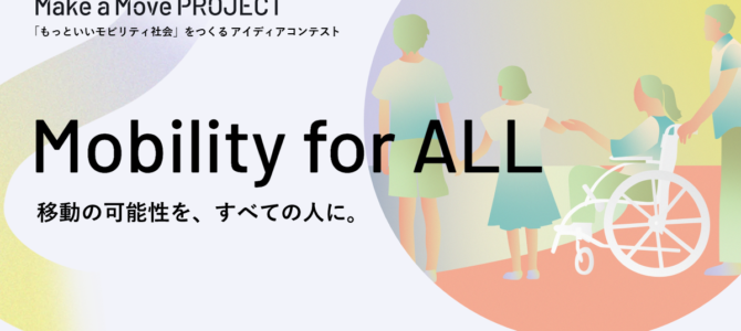 【企業・次世代モビリティ】トヨタ・モビリティ基金、アイデアコンテスト「Mobility for ALL」部門で･･･