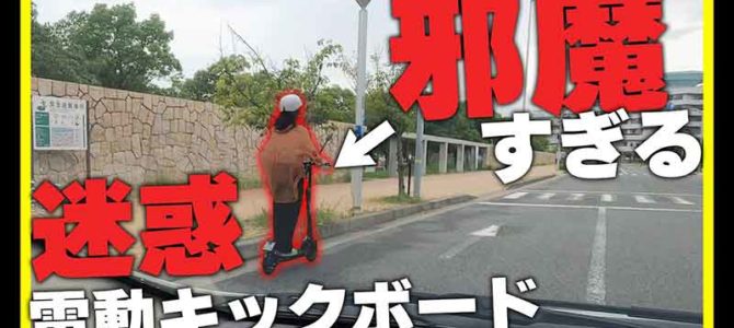 【話題・マイクロモビリティ】マイクロモビリティ研究所 ここに注意! 車から見た電動キックボードの危険な動き 【話題・マイクロモビリティ】マイクロモビリティ研究所 ここに注意! 車から見た電動キックボードの危険な動き
