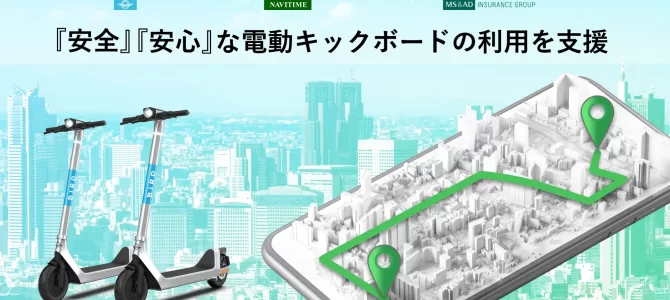 【話題・マイクロモビリティ】マイクロモビリティのさらなる普及拡大に向け、あいおいニッセイ同和損保とBRJが資本業務提携 …