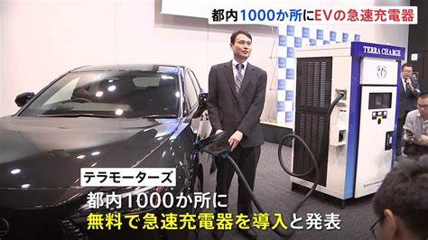 【話題・インフラ】6分の充電で100キロ走行 EV=電気自動車の急速充電器 都内1000か所に無料導入へ 【話題・インフラ】6分の充電で100キロ走行 EV=電気自動車の急速充電器 都内1000か所に無料導入へ