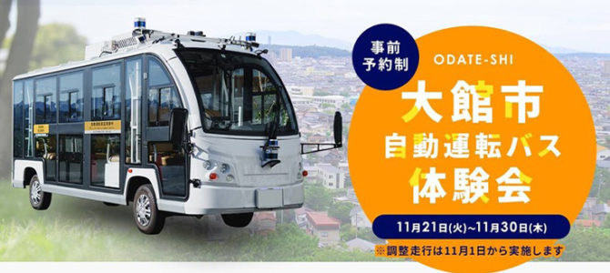 【話題・次世代モビリティ】秋田県大館市が自動運転モビリティの実証実験 WILLERとティアフォーが参画