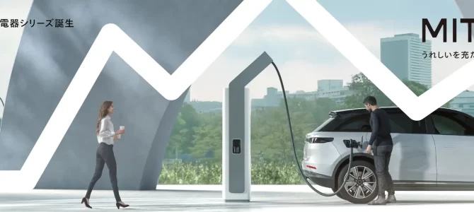 【インフラ・新製品】新たなEV充電器シリーズ「MITUS」誕生。新電元の次世代ビジョン