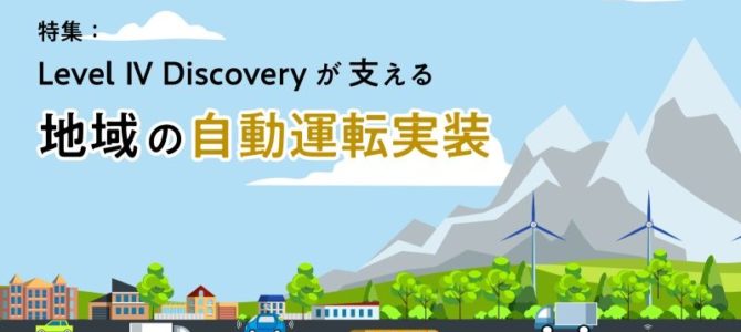 【企業・自動運転】特集:Level Ⅳ Discoveryが支える地域の自動運転実装 【企業・自動運転】特集:Level Ⅳ Discoveryが支える地域の自動運転実装