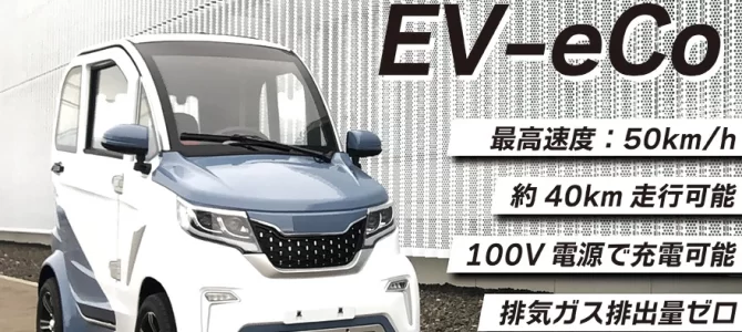 【超小型EV／新製品】環境に配慮しながら利便性と経済性を兼ね備え、地球に優しい「ちょっとそこまで」を実現した …