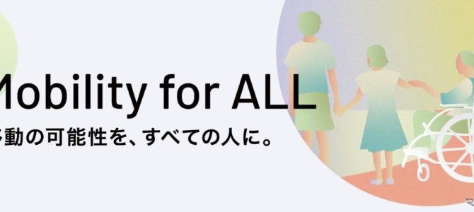 【告知・次世代モビリティ】トヨタ基金が「もっといいモビリティ社会」実現へアイデア募集
