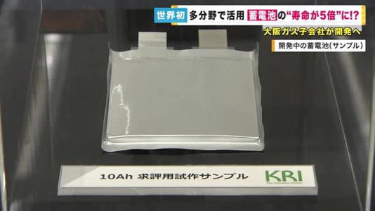 【話題・電池】寿命は5倍に!? 大ガス子会社『“超長寿命”蓄電池』開発へ EVで約80万キロの走行実現目指す 【話題・電池】寿命は5倍に!? 大ガス子会社『“超長寿命”蓄電池』開発へ EVで約80万キロの走行実現目指す