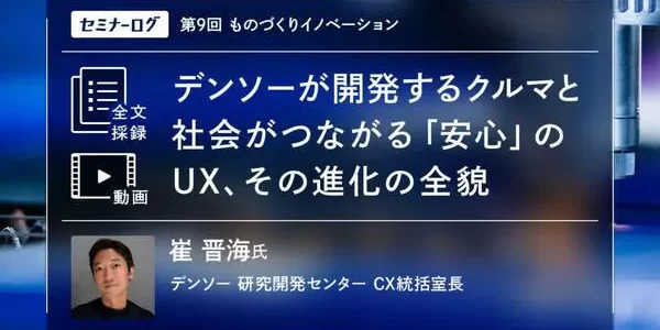 【企業・次世代モビリティ】デンソーが開発するクルマと社会がつながる「安心」のUX、その進化の全貌