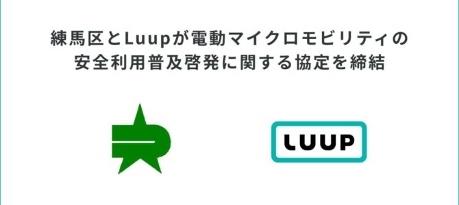 【マイクロモビリティ・地方自治】練馬区とLuupが電動マイクロモビリティの安全利用普及啓発に関する協定を締結