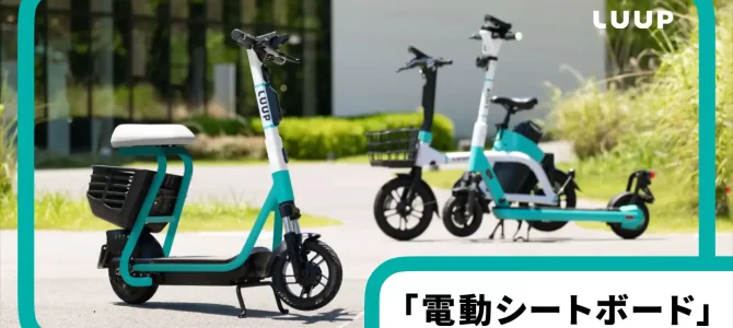 【話題・マイクロモビリティ】Luup、座席・カゴ付きの特定小型原付「電動シートボード」を発表