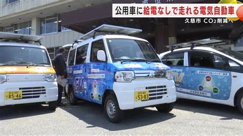【話題・地方自治】公用車に給電なしで走れる「電気自動車」　岩手・久慈市がＣＯ２削減へ試験導入