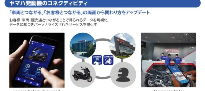 【企業・次世代モビリティ】ヤマハ発動機が実践する、絶対外せない7つの顧客接点を最大限生かし