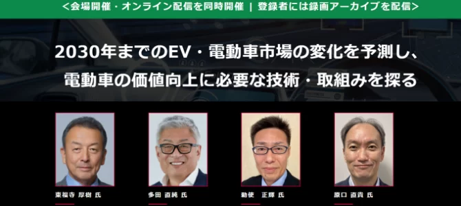 【告知・次世代モビリティ】日産、ソニー・ホンダモビリティ、BYD Auto Japan他から登壇