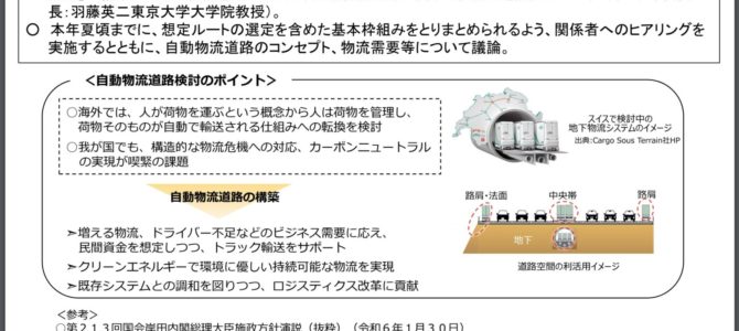 【話題・インフラ】自動物流道の地下部、工費は1km当たり7〜80億円 国がコスト調査 【話題・インフラ】自動物流道の地下部、工費は1km当たり7〜80億円 国がコスト調査