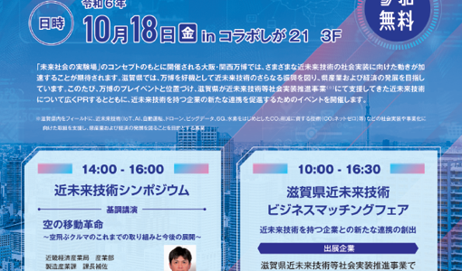【告知】滋賀県近未来技術フォーラム2024のご案内