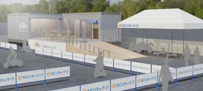 【話題・マイクロモビリティ】株式会社ストリーモ、電動モビリティ体験施設 “eモビリティパーク東京多摩”に協賛