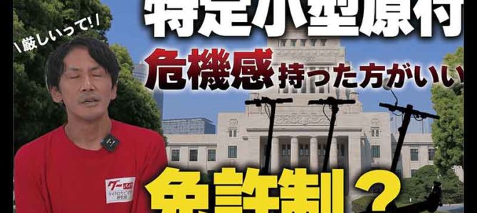 【話題・マイクロモビリティ】電動キックボードがなくなるかも!? 特定小型原付ルール違反の現状 …