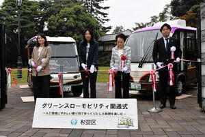 【話題・次世代モビリティ】小型でゆっくり走る「グリーンスローモビリティ」杉並区で本格運行へ 【話題・次世代モビリティ】小型でゆっくり走る「グリーンスローモビリティ」杉並区で本格運行へ