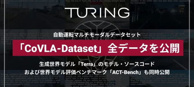 【企業・自動運転】自動運転マルチモーダルデータセット「CoVLA-Dataset」全データを公開