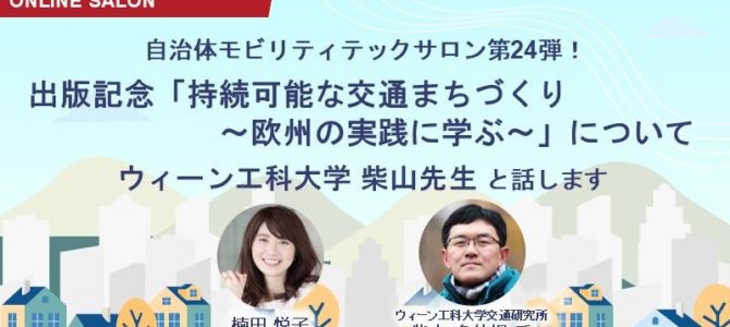 【告知・次世代モビリティ】自治体モビリティテックサロン　ウィーン工科大学交通研究所 柴山氏が登場　
