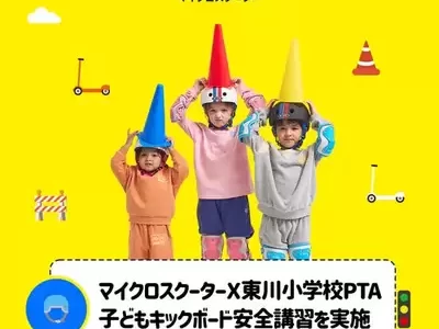 【話題・マイクロモビリティ】マイクロスクータージャパン、江東区立東川小学校PTAと子どもキックボード安全講習を開催
