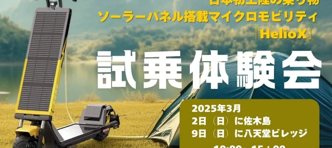 【話題・マイクロモビリティ】日本初上陸の乗り物「ソーラーパネル搭載マイクロモビリティ『HelioX』(ヘリオス)」が三原に … 【話題・マイクロモビリティ】日本初上陸の乗り物「ソーラーパネル搭載マイクロモビリティ『HelioX』(ヘリオス)」が三原に …