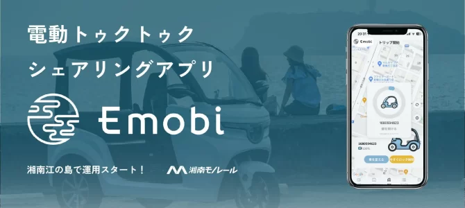 【話題・マイクロモビリティ】電動トゥクトゥク「Emobi」、スマートフォンアプリをローンチ 無人貸し出しサービスを開始